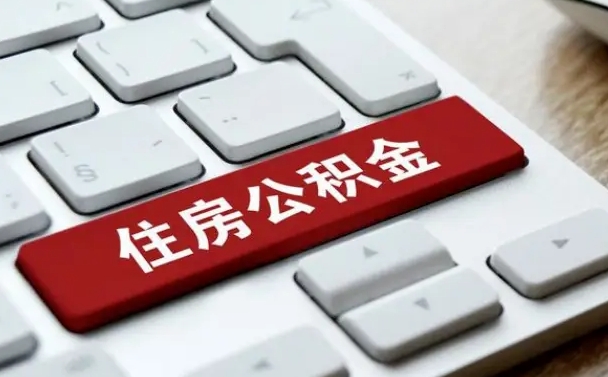 孝义离职了封存的公积金怎么提取（离职了封存的公积金怎么提取支付宝）